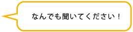 なんでも聞いてください