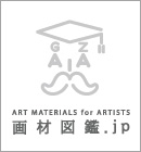 画材図鑑