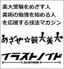 めざせ☆芸大美大