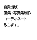自費出版、画集・写真集コーディネート致します。